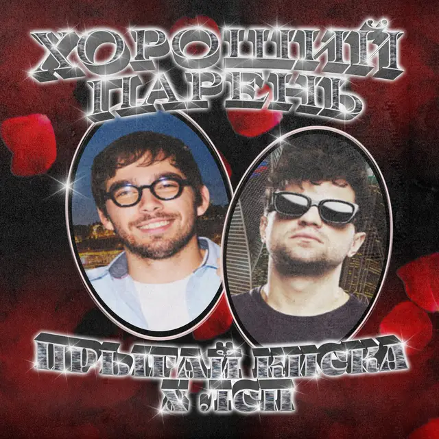 ХОРОШИЙ ПАРЕНЬ cover art