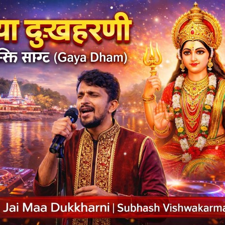 दुखहरणी मैया के दरबार cover art