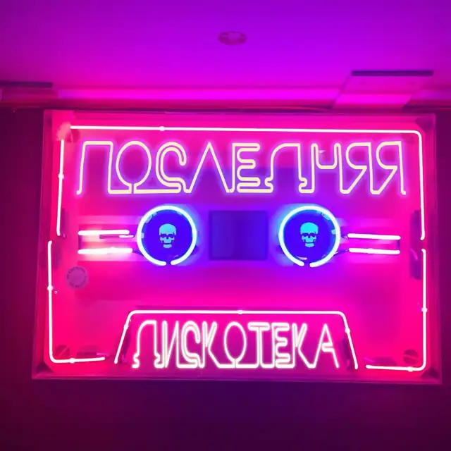Последняя дискотека cover art