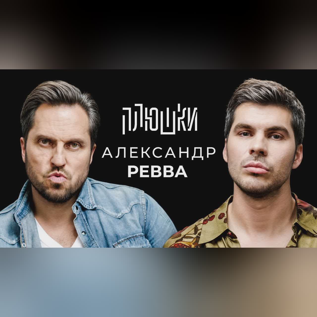 Александр Ревва - Про Артура Пирожкова, потерю девственности и проблемы с мафией / Опять не Гальцев cover art
