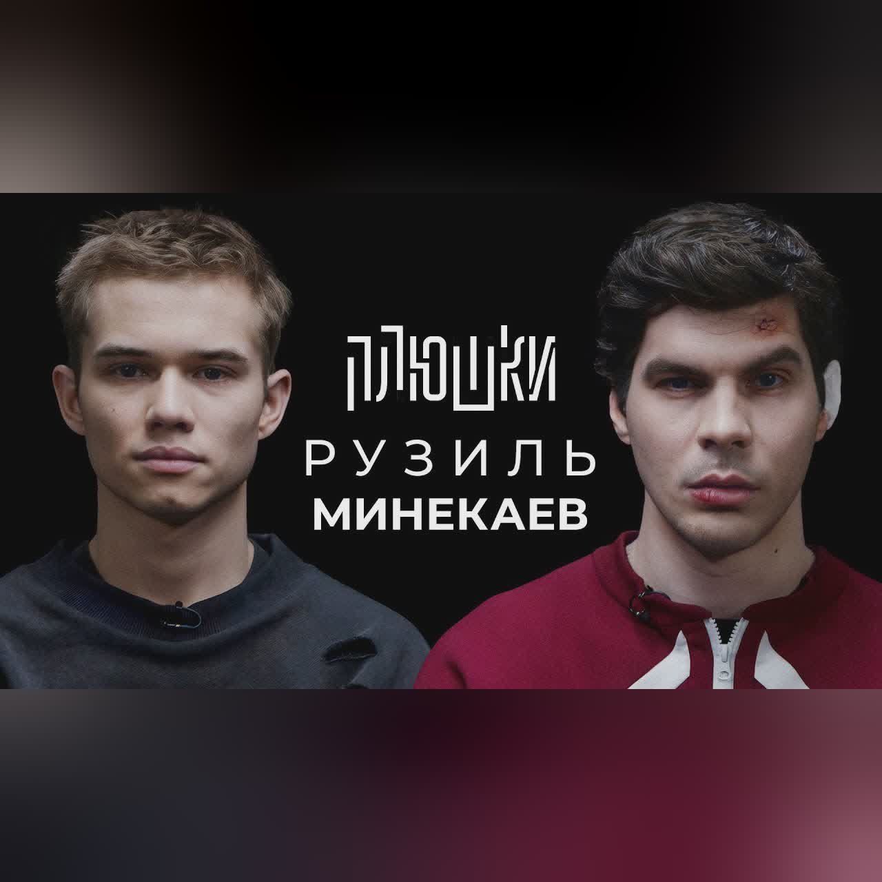 Рузиль Минекаев - Про Слово пацана и Кровь на асфальте / Опять не Гальцев cover art
