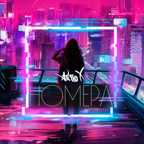 Номера cover art