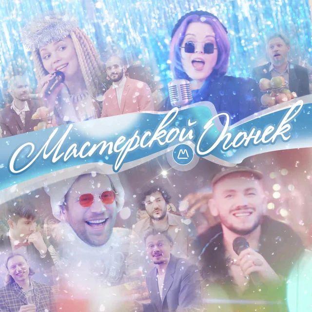 Мастерской огонёк cover art