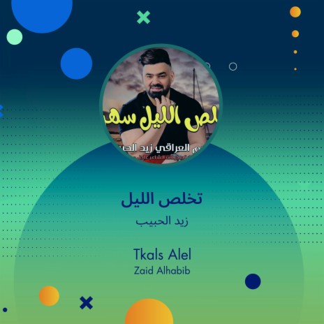 تخلص الليل