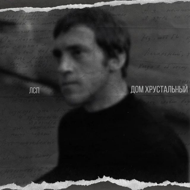Дом хрустальный cover art