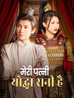 मेरी पत्नी योद्धा रानी है