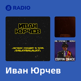 Иван Юрчев Radio