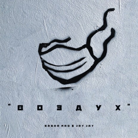 Воздух ft. Jay Jay