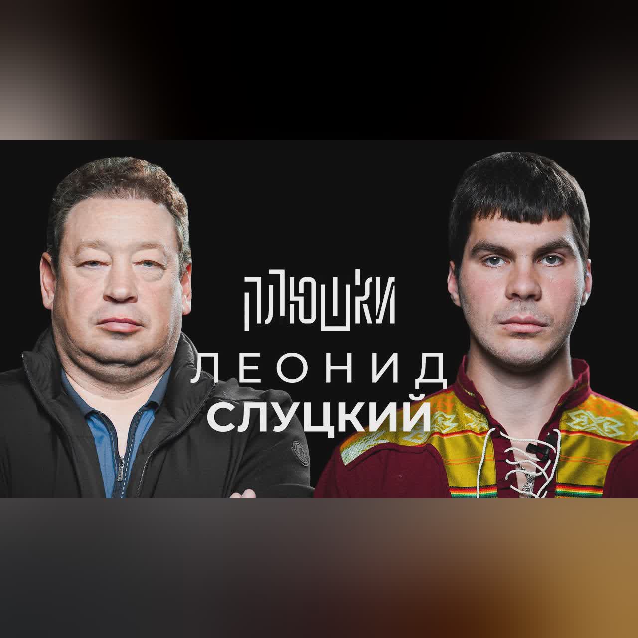 Леонид Слуцкий - Про Fan ID и роман с Митей Хрусталёвым / Опять не Гальцев cover art