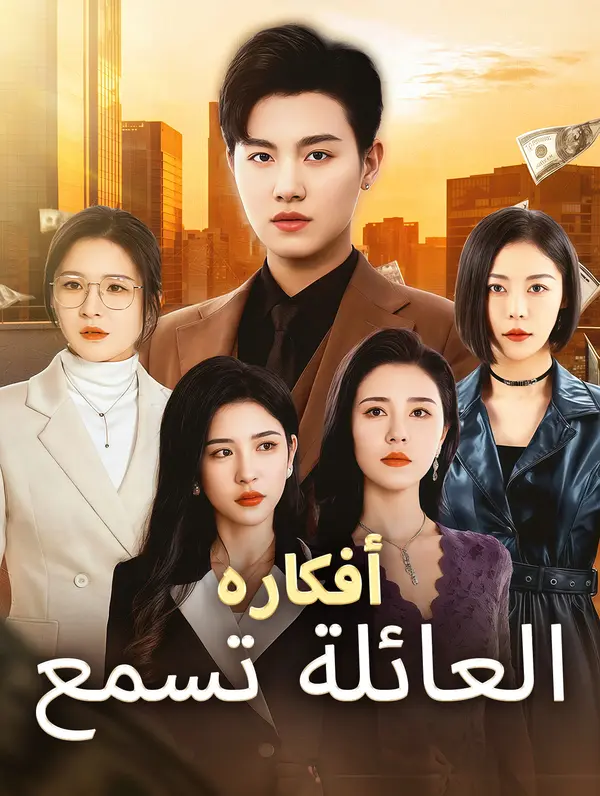 العائلة تسمع أفكاره (2024)