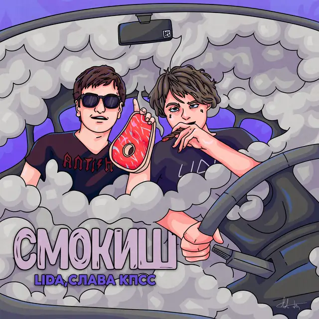 Смокиш cover art