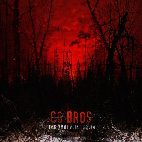 Так умирали герои cover art