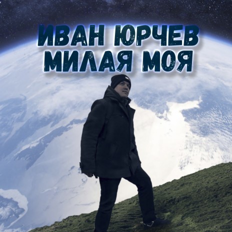 Милая моя cover art