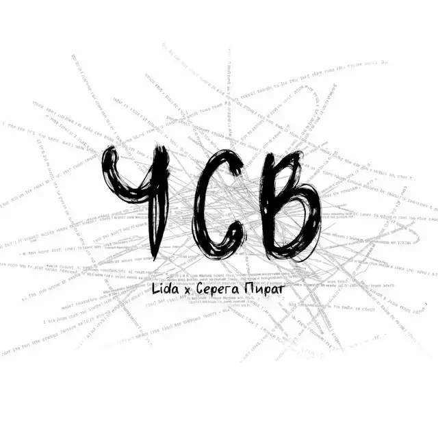 ЧСВ cover art