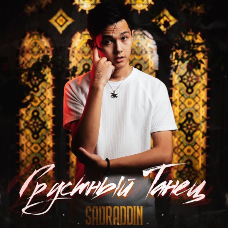 Грустный танец cover art