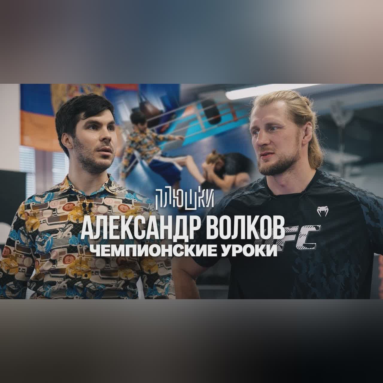 Александр Волков - Урок для бойца UFC. Как стать Чемпионом? cover art