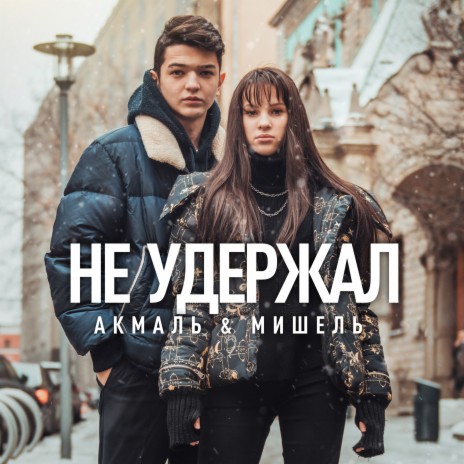 Не удержал ft. Мишель