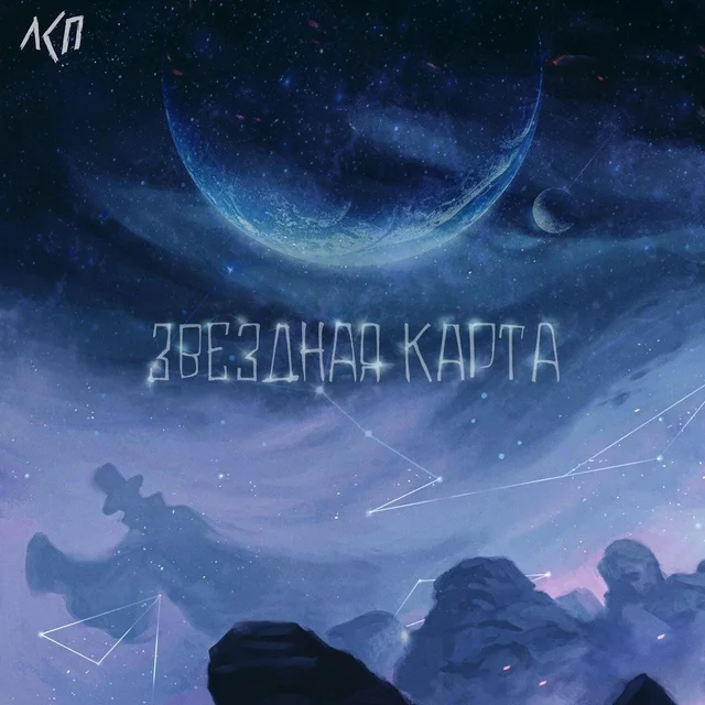Звездная карта cover art