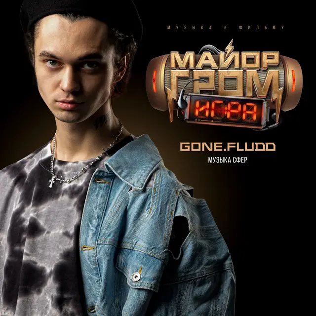 Музыка Сфер - Музыка к фильму «Майор Гром: Игра» cover art