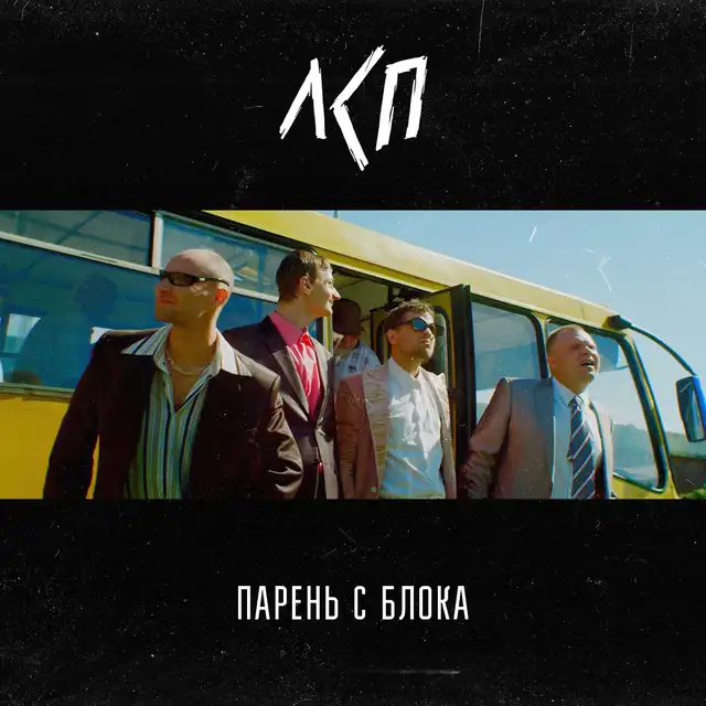 Парень с блока cover art