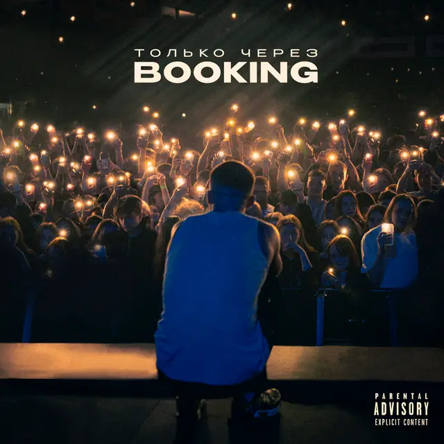 Только через Booking cover art