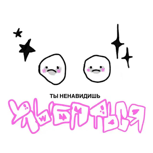 Ненавидишь улыбаться cover art