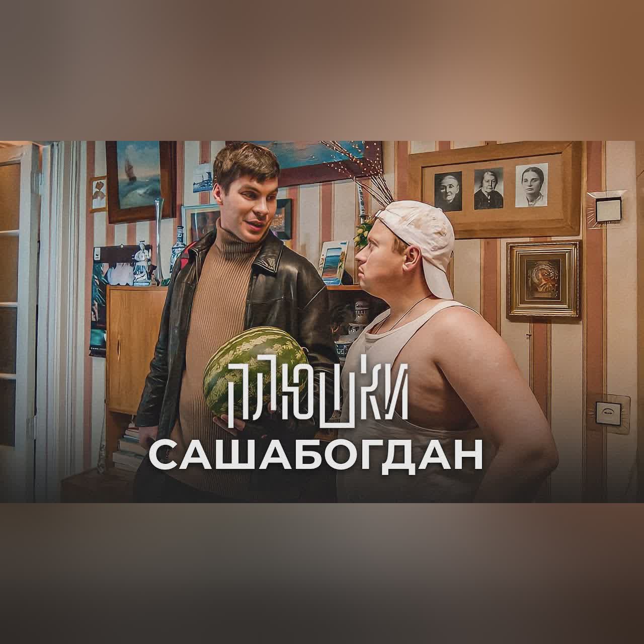 САШАБОГДАН - Единственная серия cover art