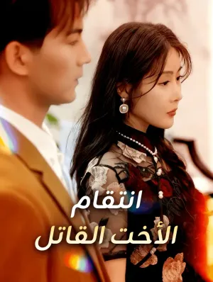 انتقام الأخت القاتل