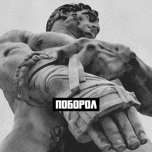 Поборол cover art