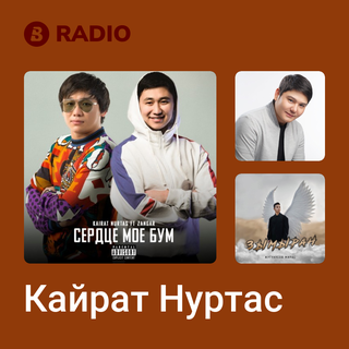 Кайрат Нуртас Radio