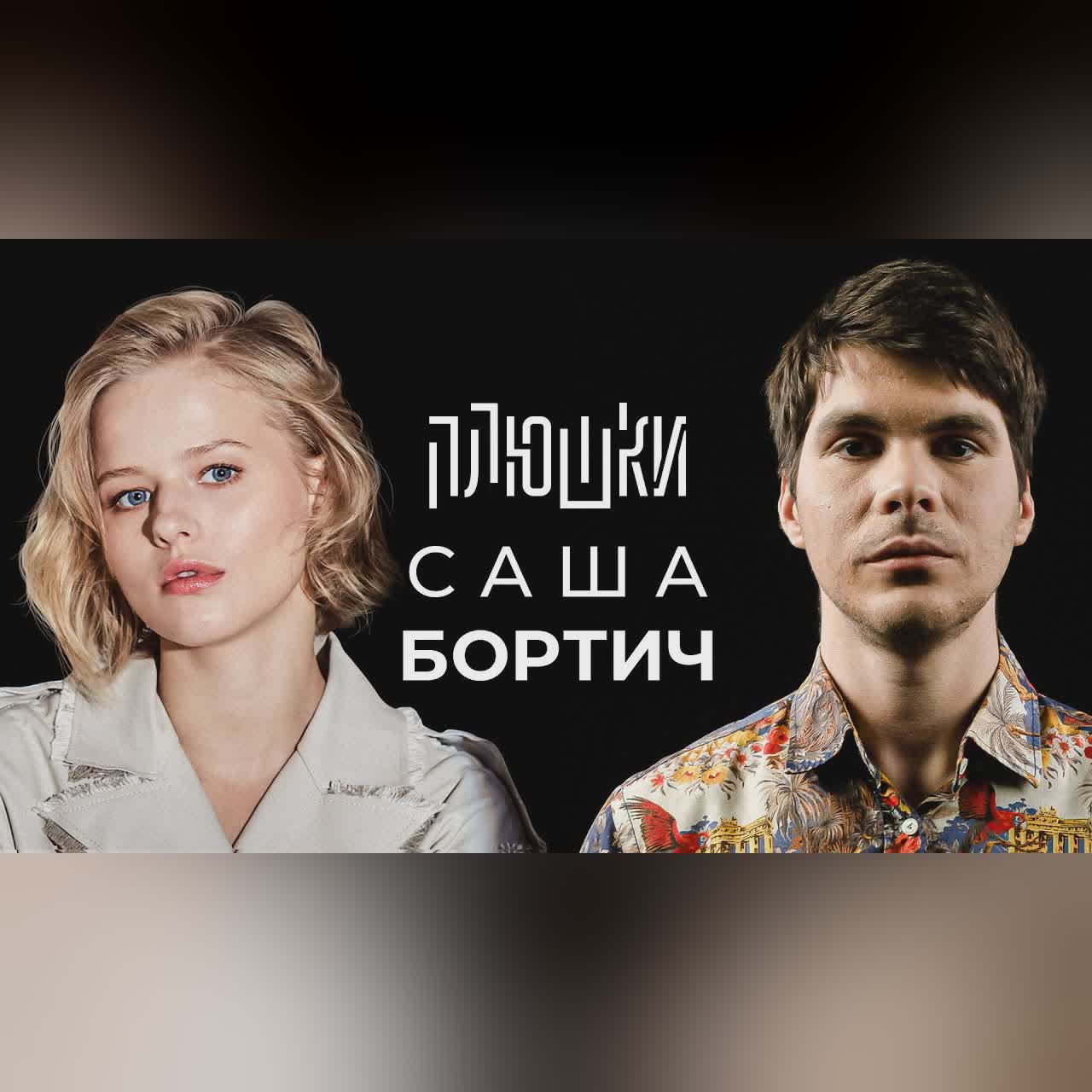 Саша Бортич - Про «Холопа» и моего отца / Опять не Гальцев cover art
