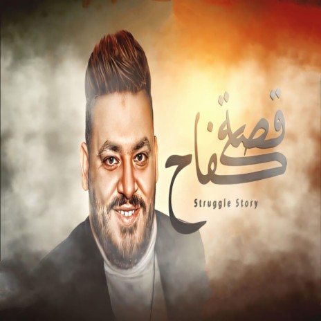 قصة كفاح