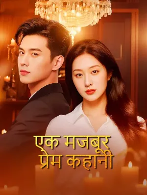 एक मजबूर प्रेम कहानी