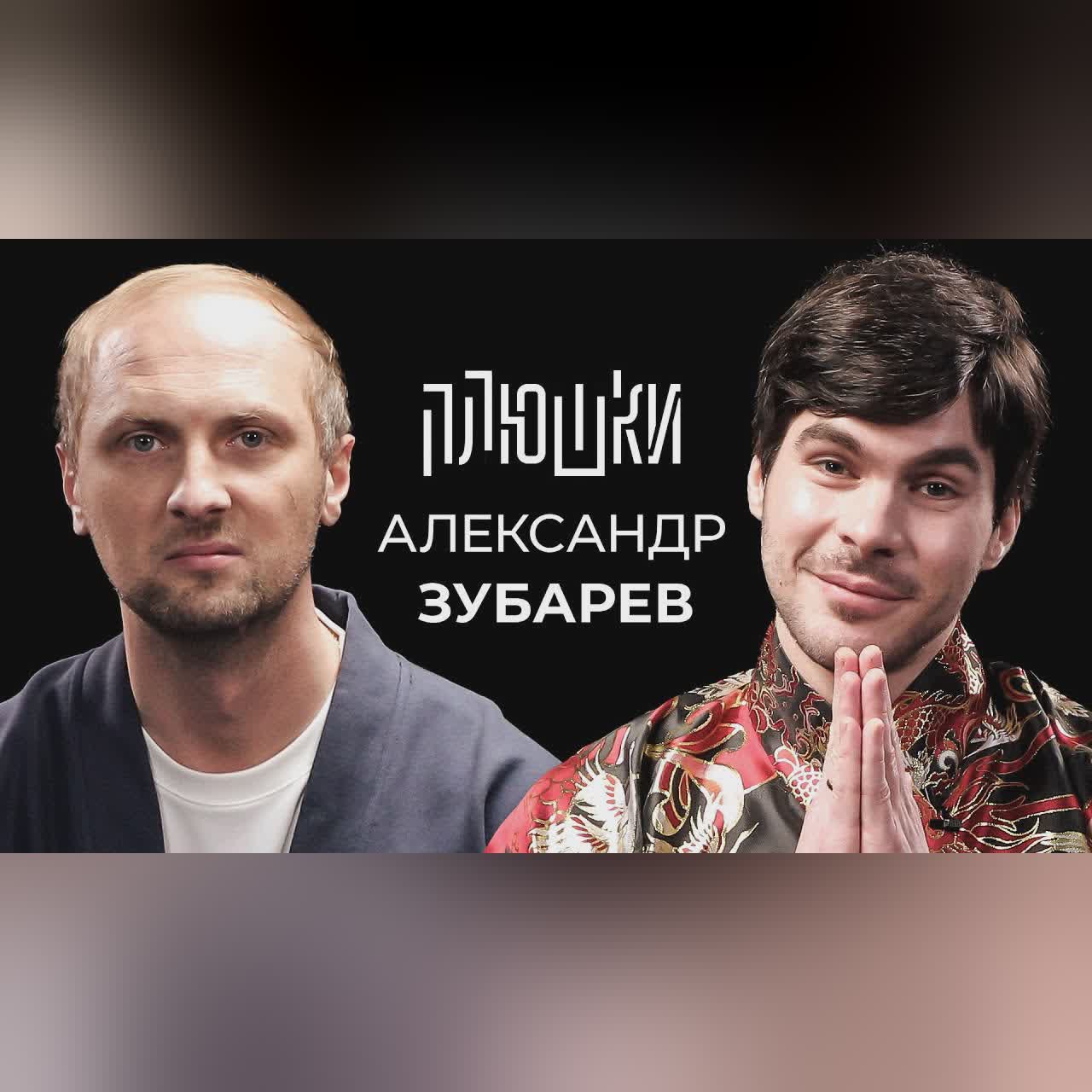 Александр Зубарев - Про стримы, прическу и пельмени / Опять не Гальцев cover art