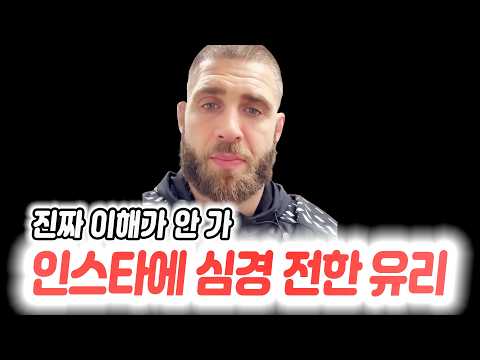 봐줬다는 유리의 말에 반응한 울버그. 놀라운 비하인드 스토리를 밝힌 데이나 화이트. 인스타에 영상을 올린 유리. 오늘 메인이벤트와 헤비급 경기를 본 UFC 파이터들의 반응.