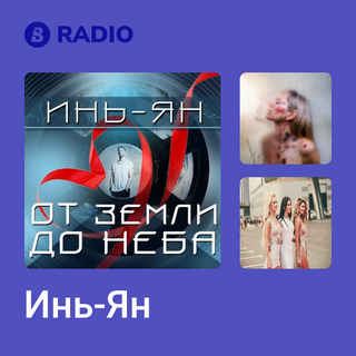 Инь-Ян Radio