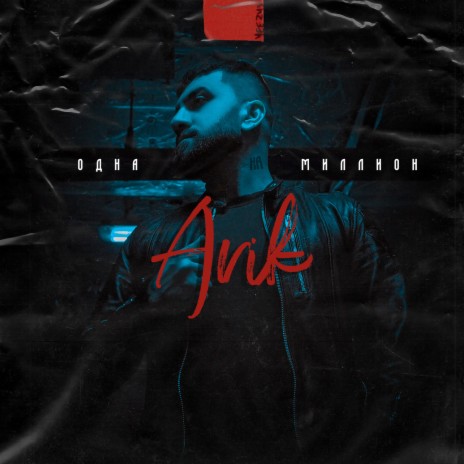 Одна на миллион cover art