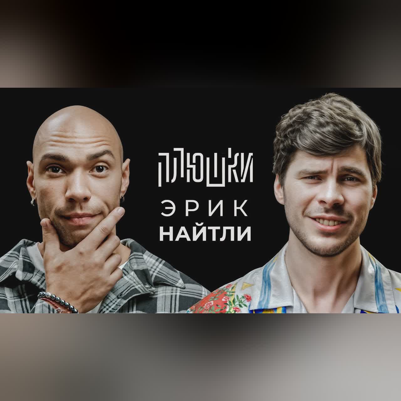 Эрик Найтли - Про съемки 18+, точку G и размер аппарата / Опять не Гальцев cover art