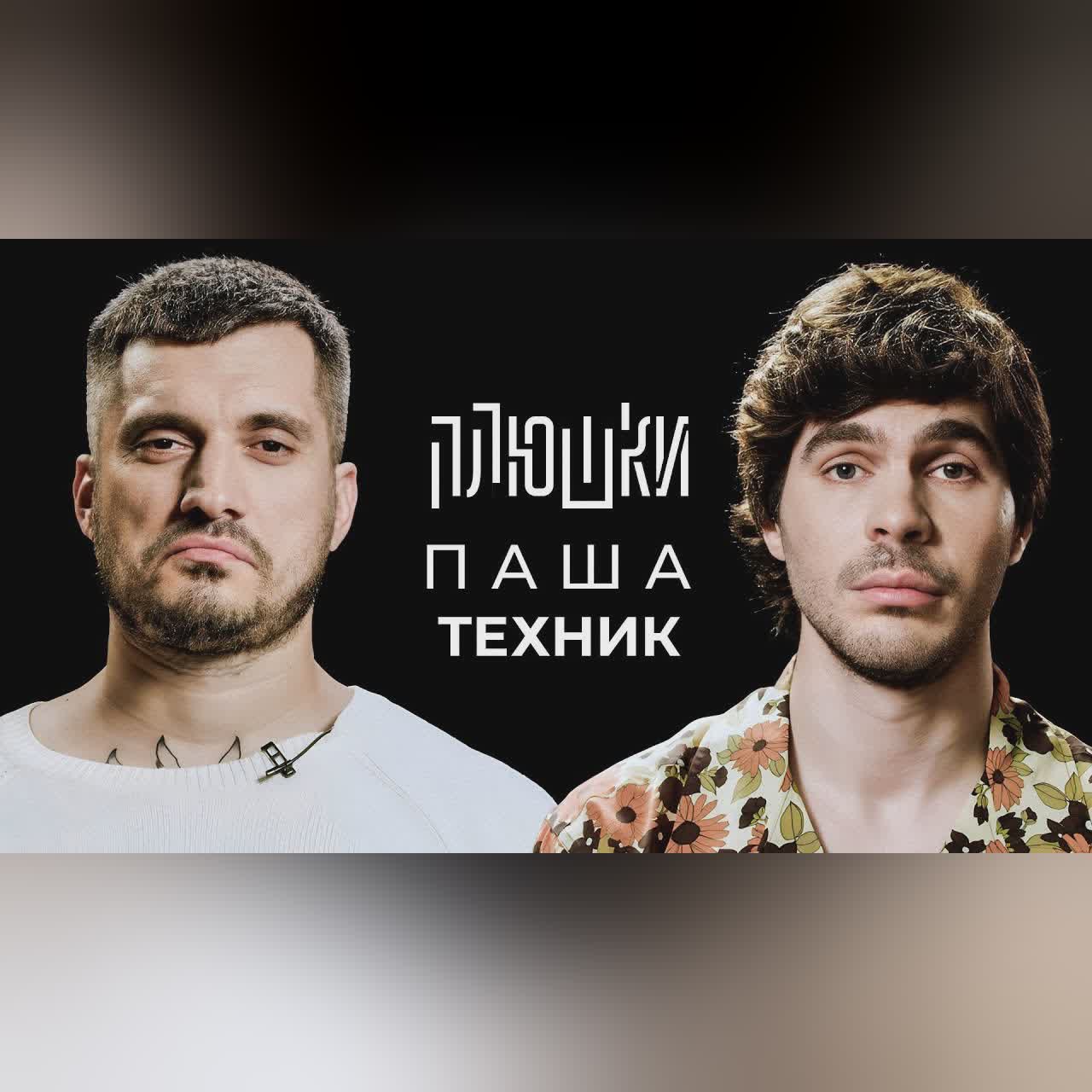 Паша Техник - Про рехаб, Булгакова и Лунтика / Опять не Гальцев cover art