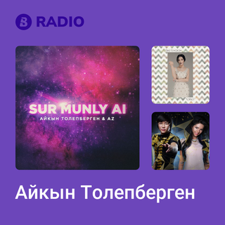Айкын Толепберген Radio