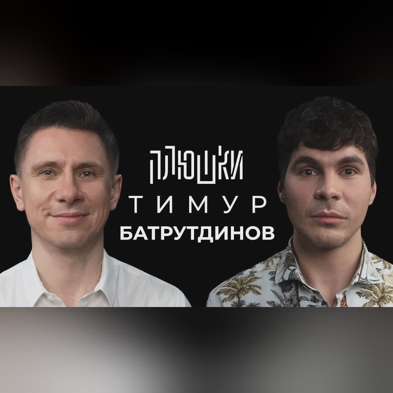 Тимур Батрутдинов - Про Маску, Холостяк и тайну Бузовой / Опять не Гальцев cover art