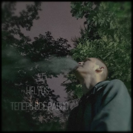 Теперь Всё Равно (prod. by altery) cover art