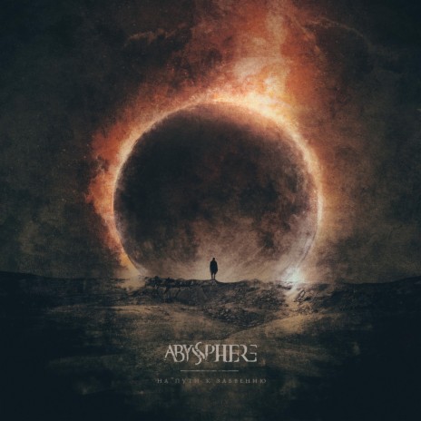 К Забвению cover art