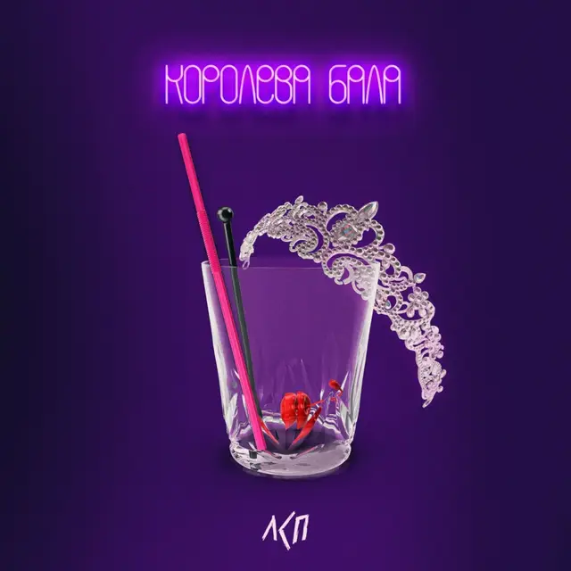 Королева бала cover art