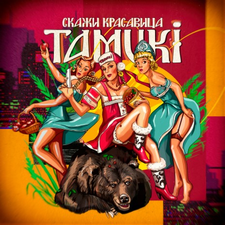 Скажи красавица cover art