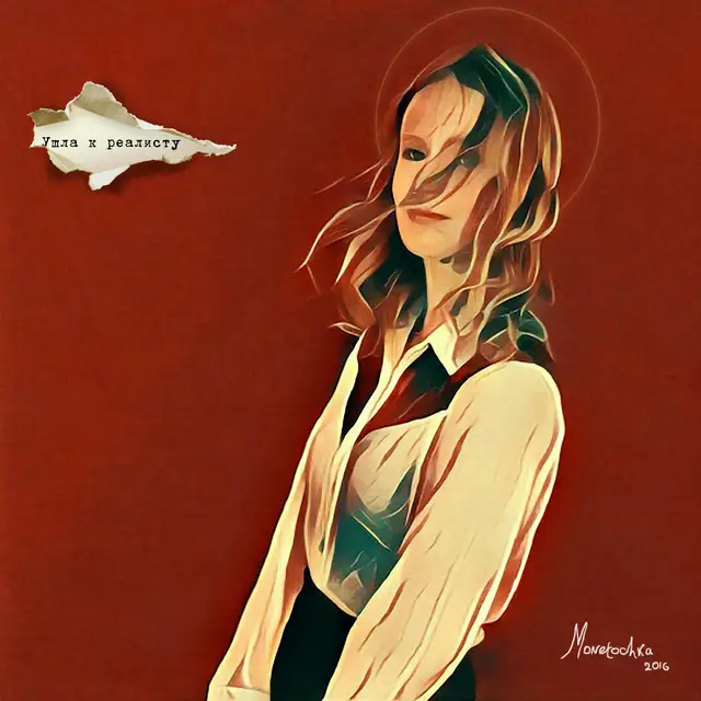 Ушла к реалисту cover art