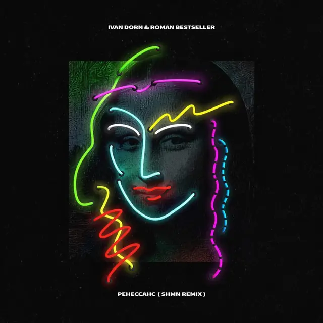 Ренессанс - SHMN Remix cover art