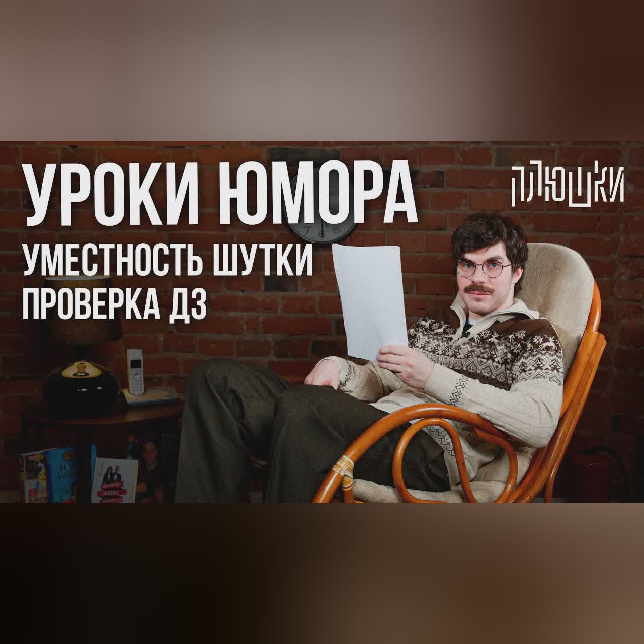Уроки юмора. Уместность шутки. Проверка ДЗ cover art