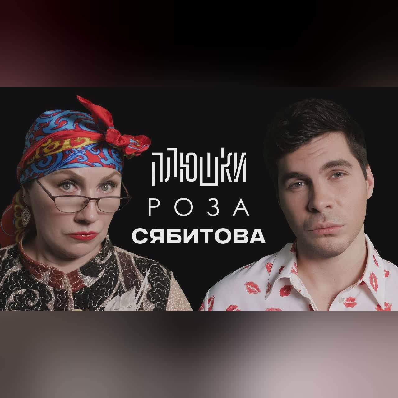 Роза Сябитова - Про «Давай поженимся» и раздвоение личности / Опять не Гальцев cover art