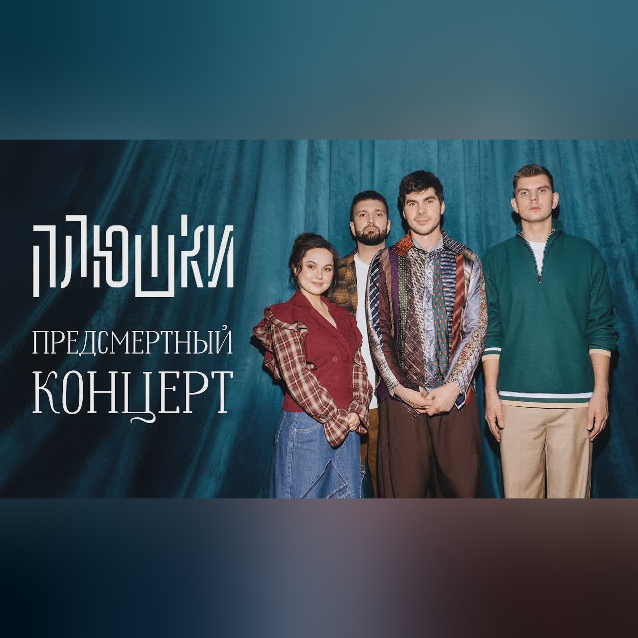 Плюшки “ПРЕДСМЕРТНЫЙ КОНЦЕРТ” (2026) cover art